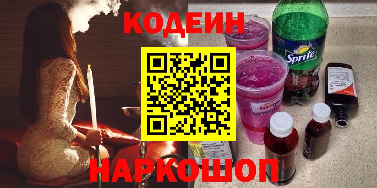 Киселёвск  Codein Purple Drank  Вход с VPN 