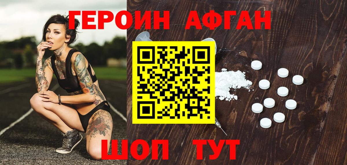 Героин Афган Киселёвск